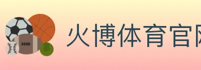 火博体育官网 Logo